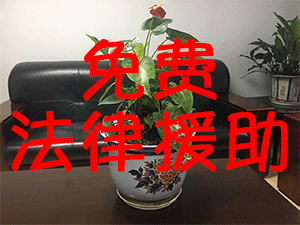 免费法律援助规则